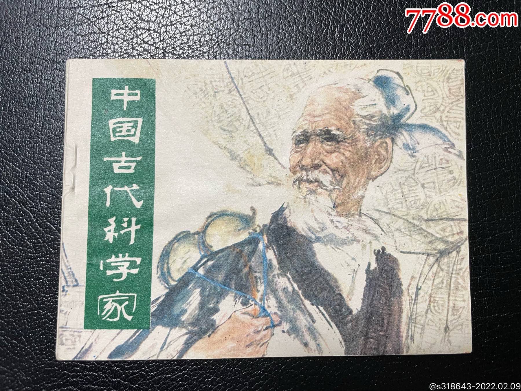 中国古代科学家