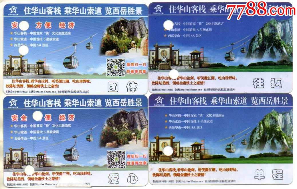 陕西华山索道磁卡票四种-往返-单程-团体-爱心_旅游景点门票_图片价格