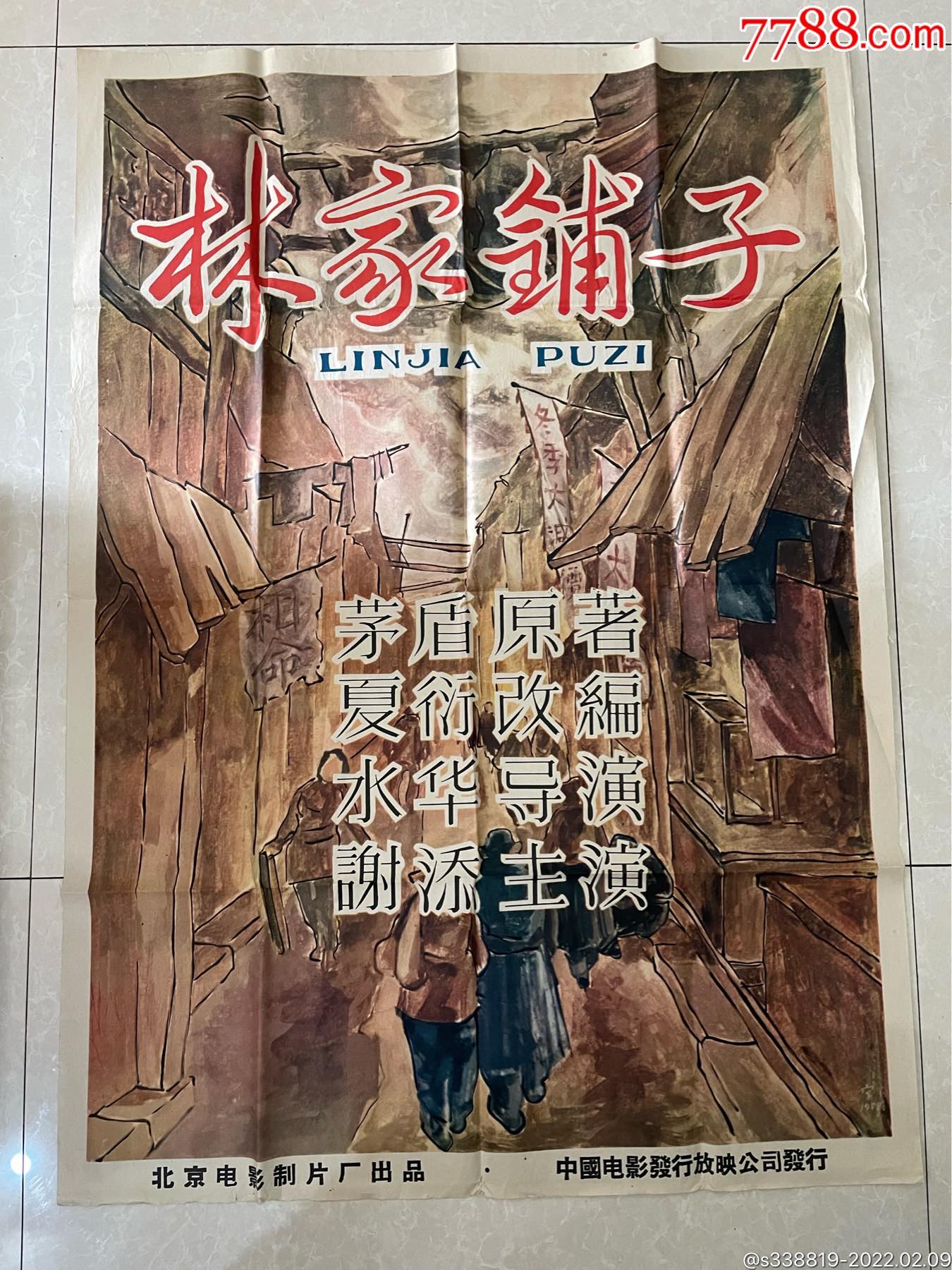 老电影海报林家铺子电影海报宣传报
