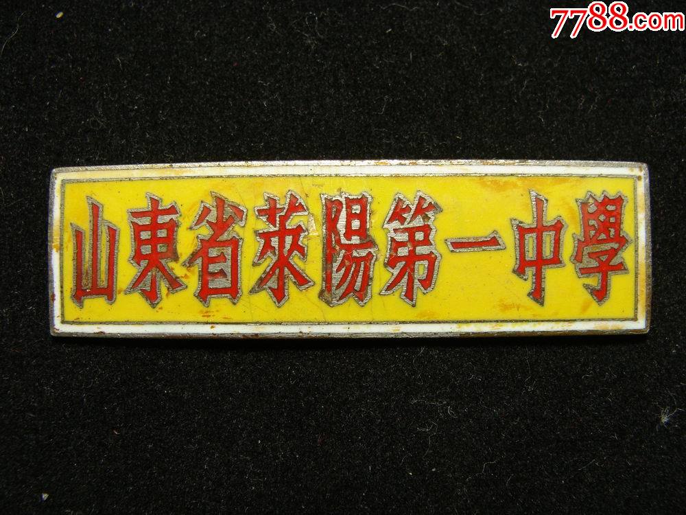 少见五十年代山东省莱阳第一中学校徽