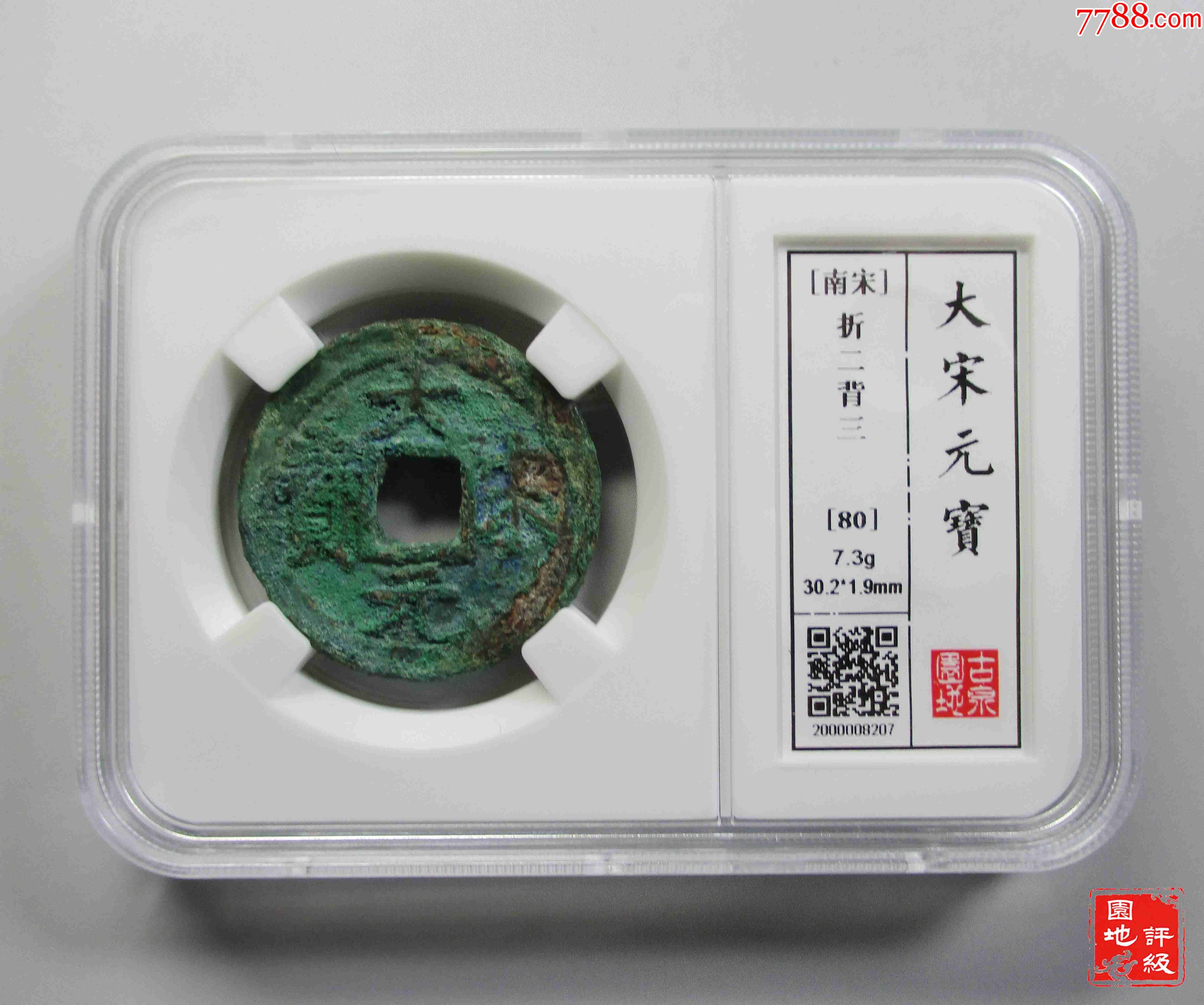 南宋折二大宋元宝背三