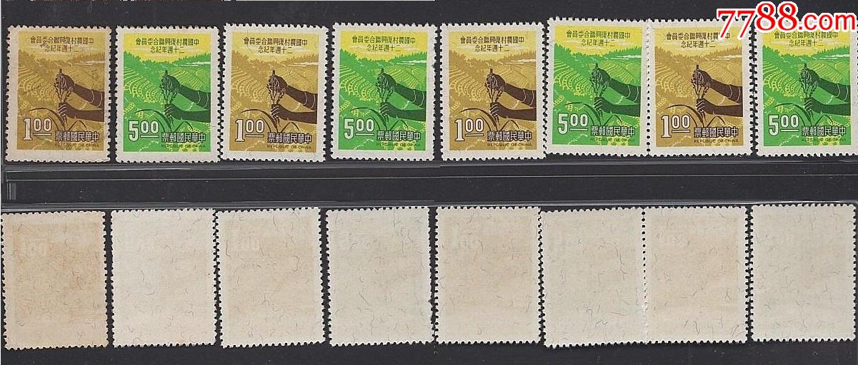 纪121中国农村复兴联合委员会二十周年纪念邮票新2全