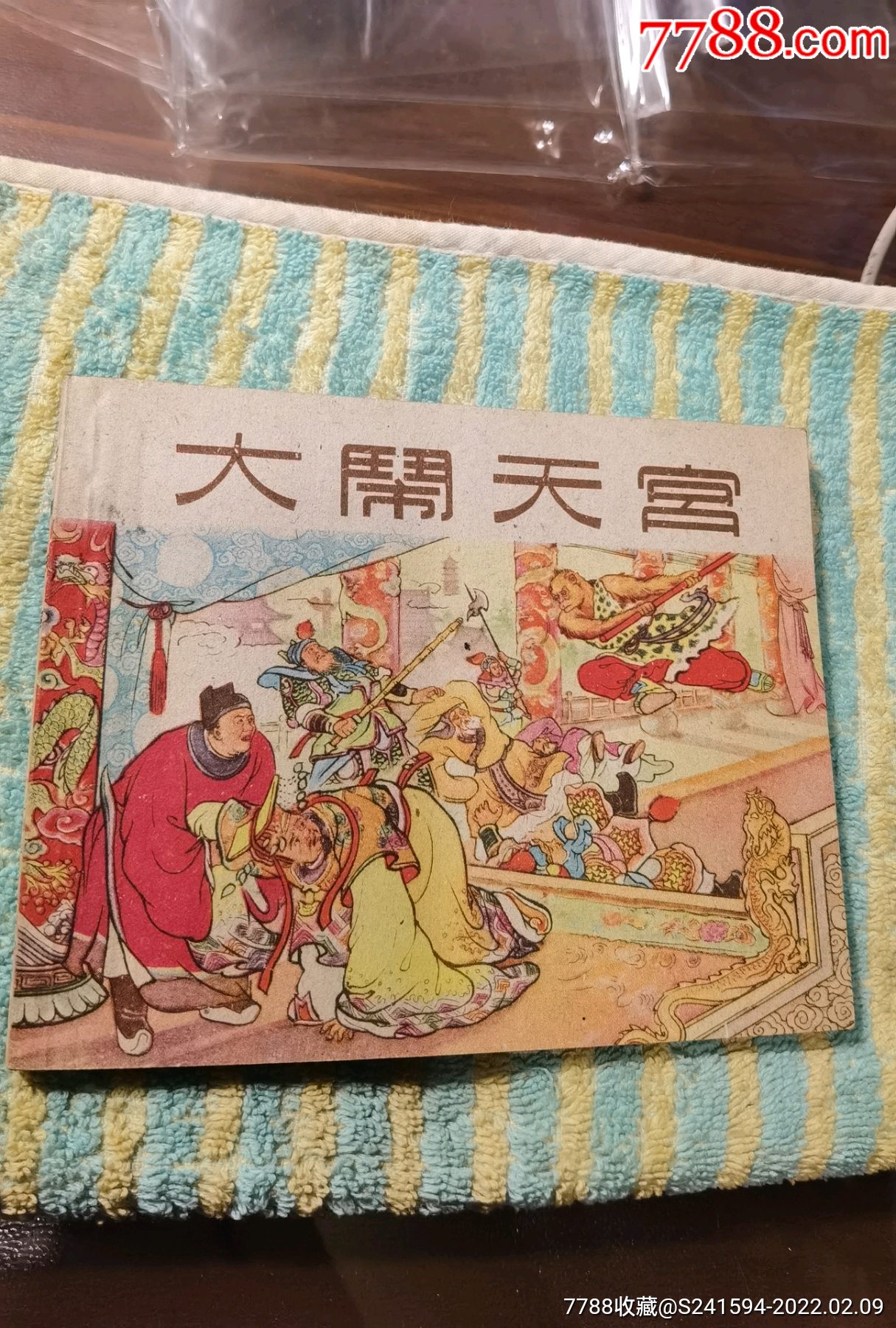 《西遊記故事》:大鬧天宮-價格:17000元-se85276565-連環畫/小人書