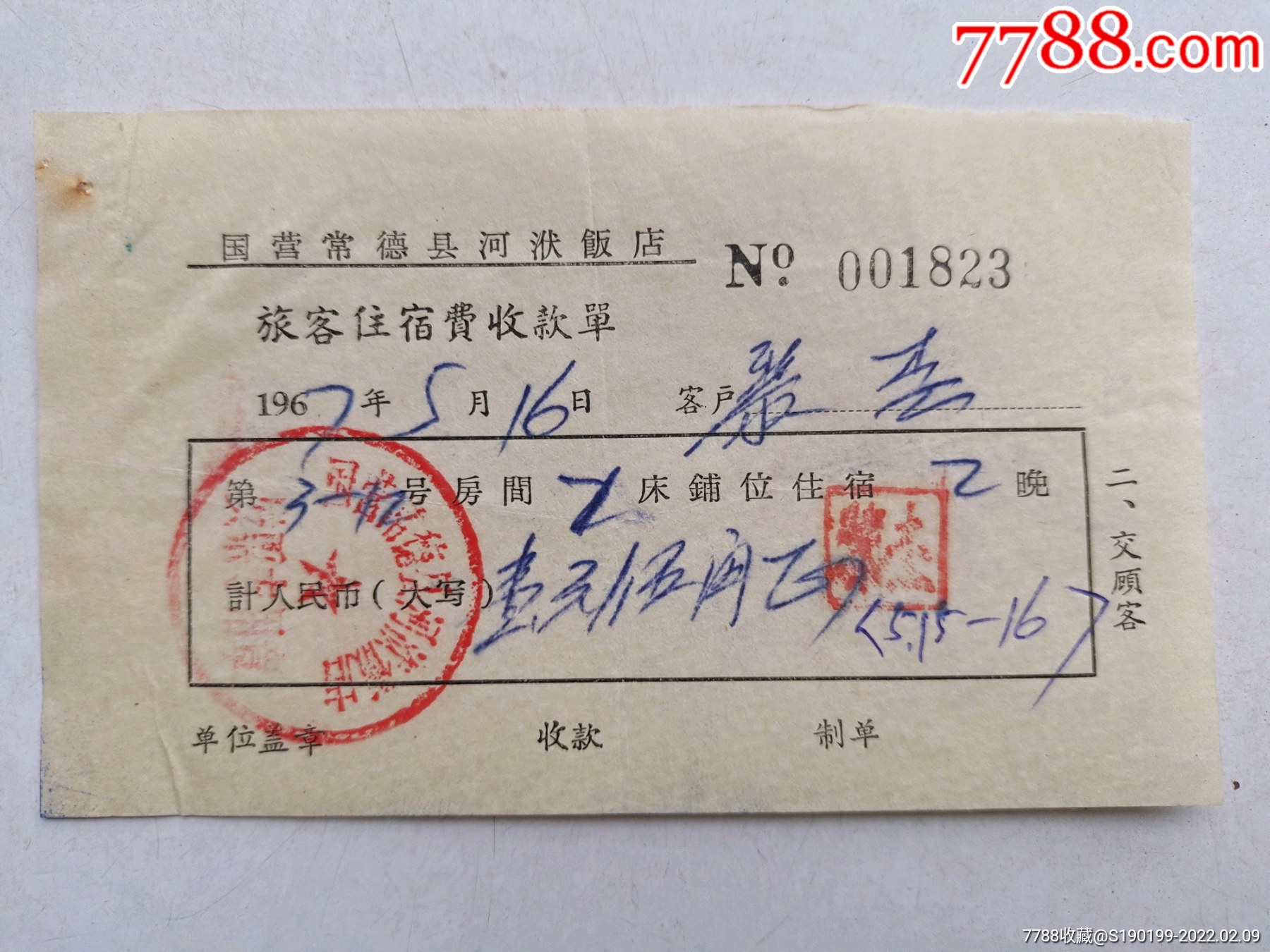 国营常德县河洑饭店旅客住宿费收款单_收据/收条_青阳村民【7788收藏