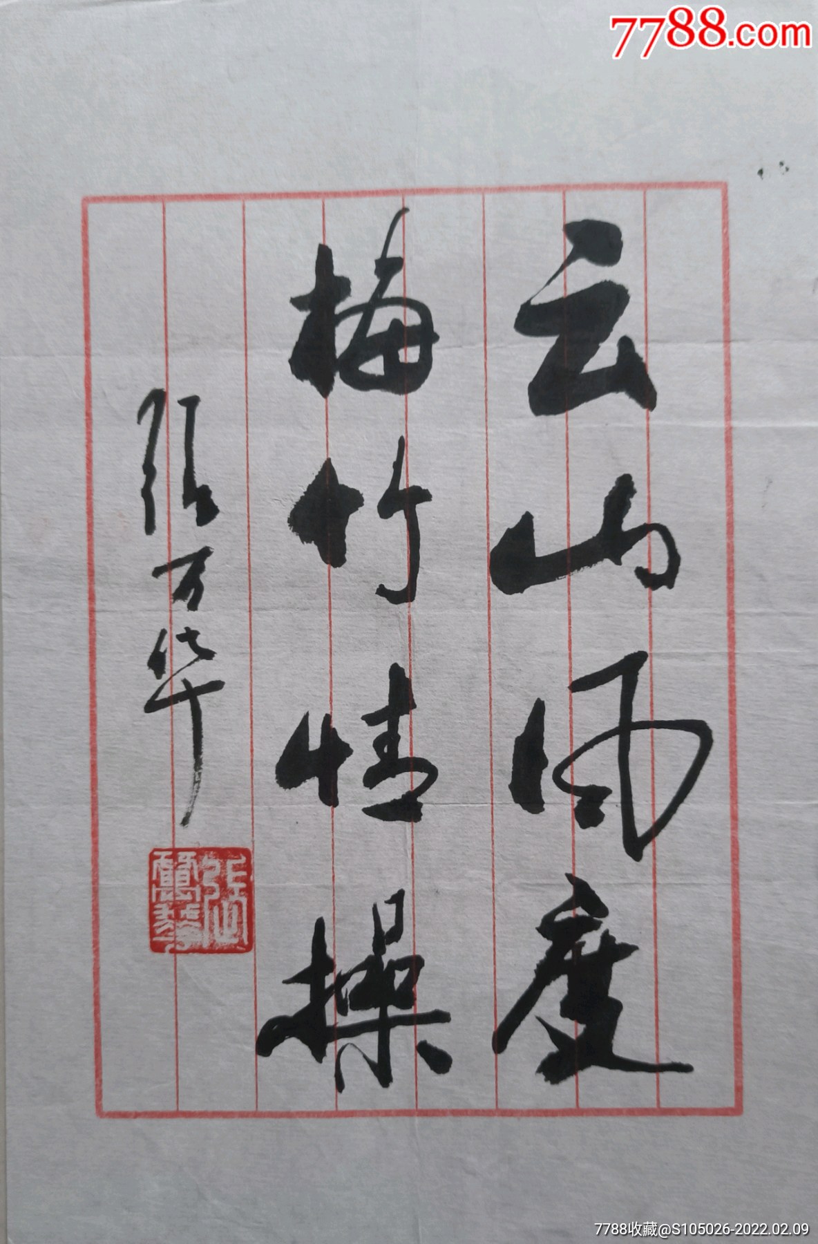 書法家張萬華將軍題詞《雲山梅林》-價格:360元-se85277853-書法原作