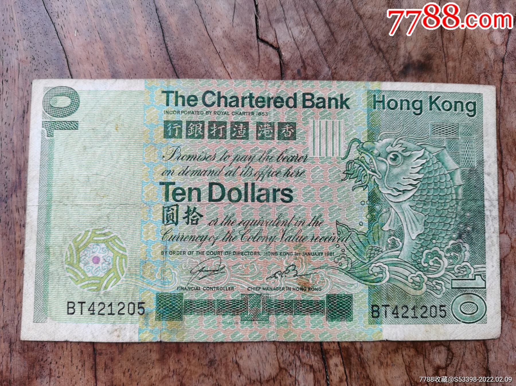 1981年香港渣打银行10元