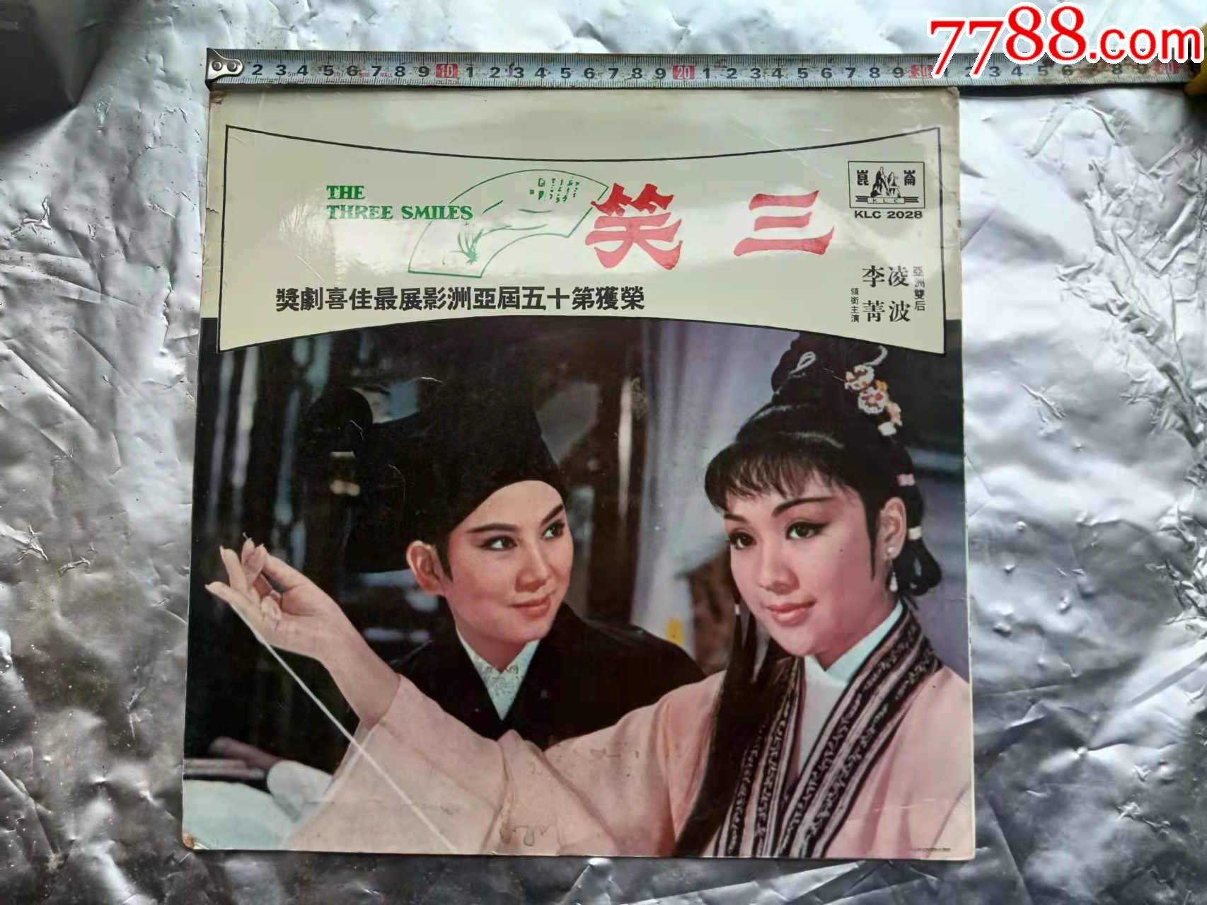 三笑香港昆仑唱片公司香港邵氏公司著名演员凌波李菁主演铁柜二顶