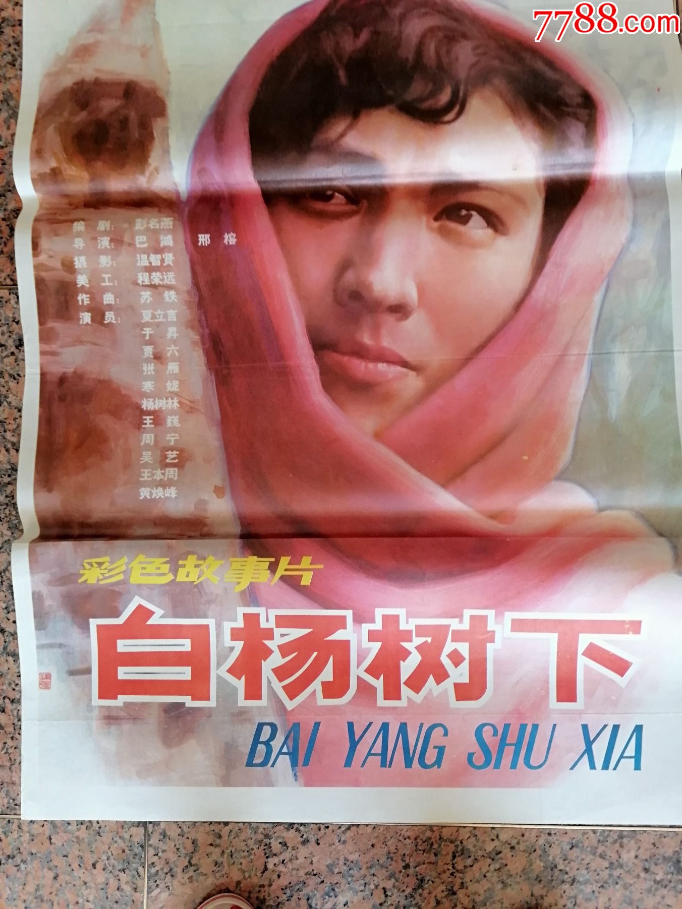 电影宣传画380白杨树下自卫反击战中国电影发行放映公司发规格1开9