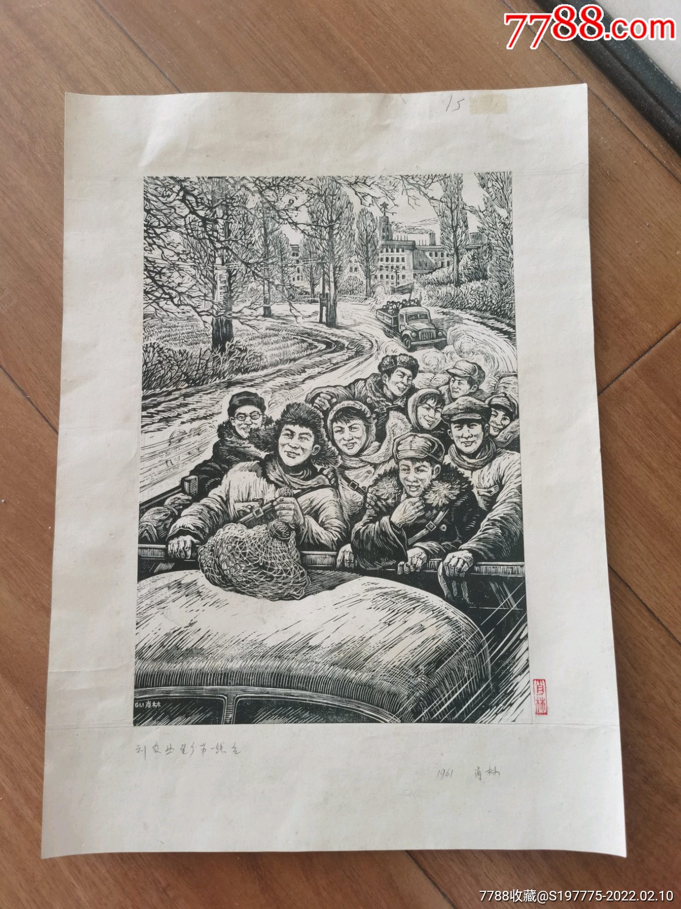 知青下乡木刻版画到农村第一线去1961年肖林绘画有画家签名印章45cm32