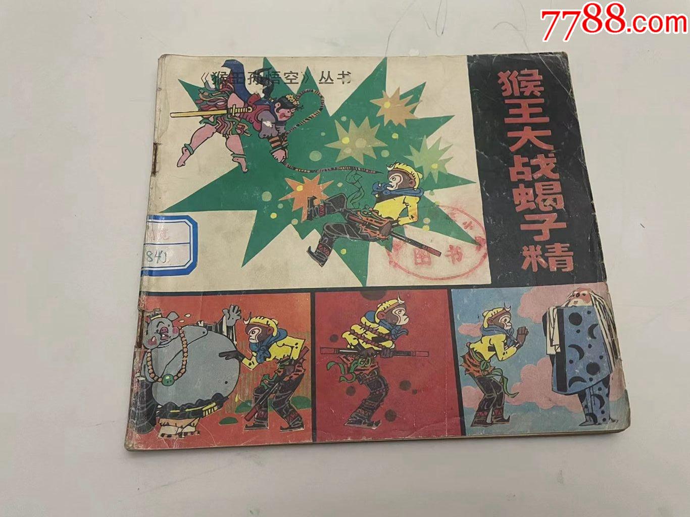猴王大战蝎子精猴王孙悟空丛书缺本