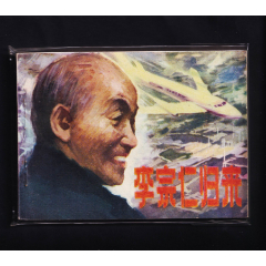 李宗仁歸來(au42775362)