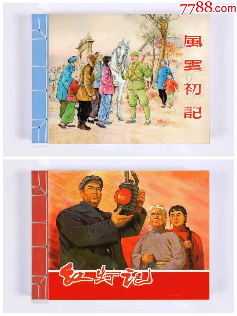 预售上美32开宣纸版连环画风云初记红灯记