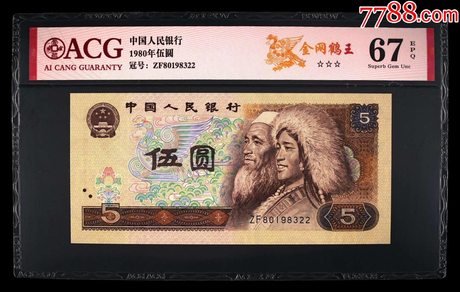 1980年伍圆金网鹤王无四七爱藏评级67分-人民币-7788商城__七七八八