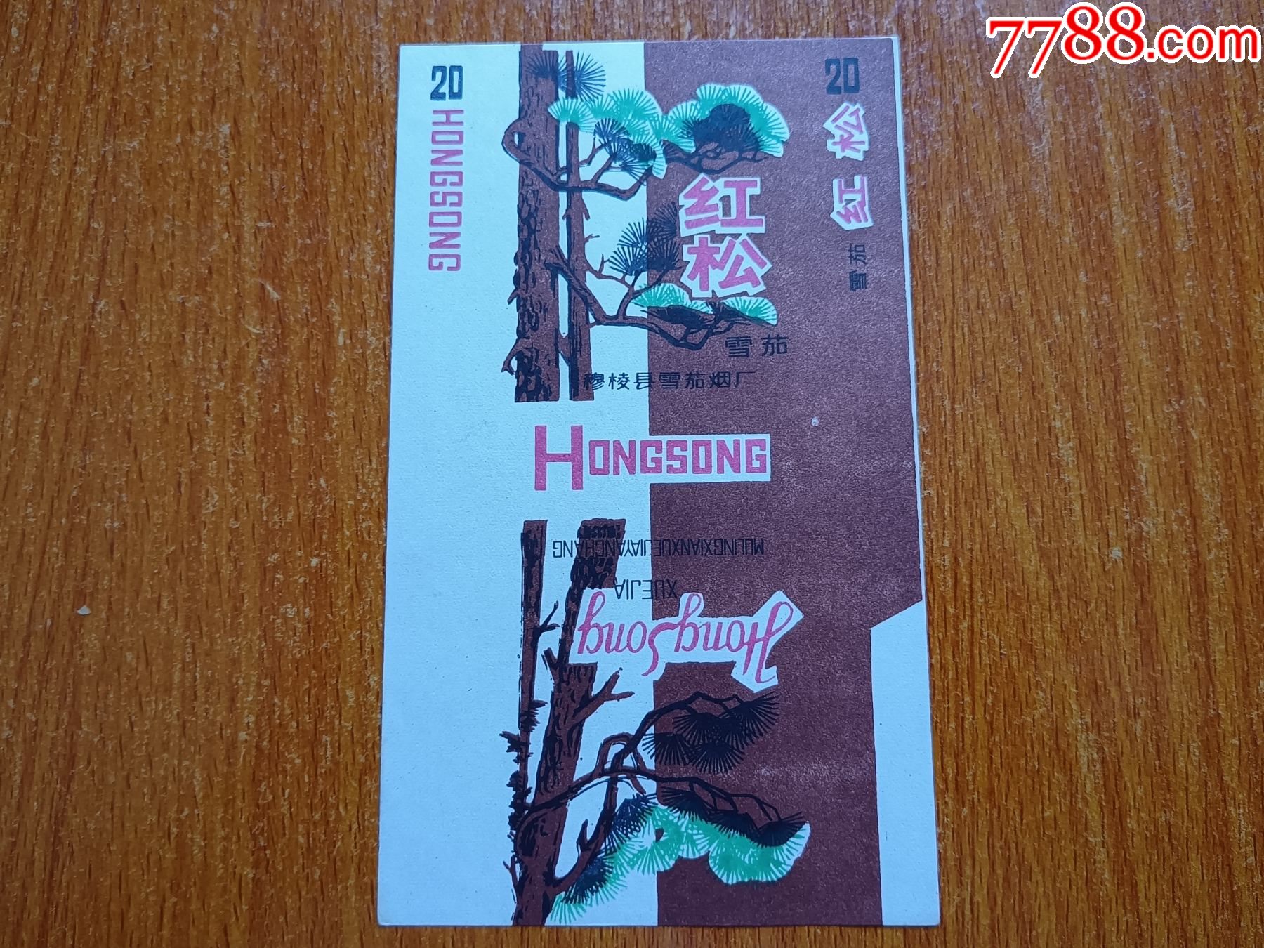 穆棱厂红松70s三无标