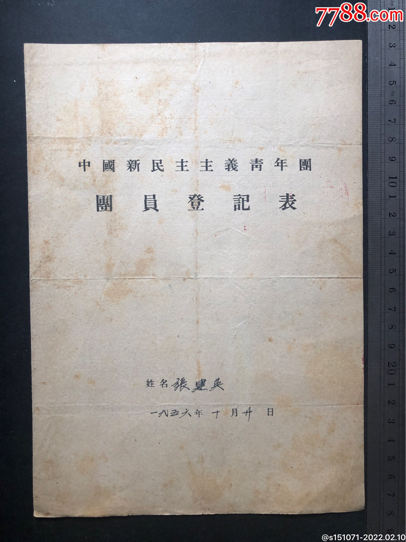 56年中国新民主主义青年团团员登记表