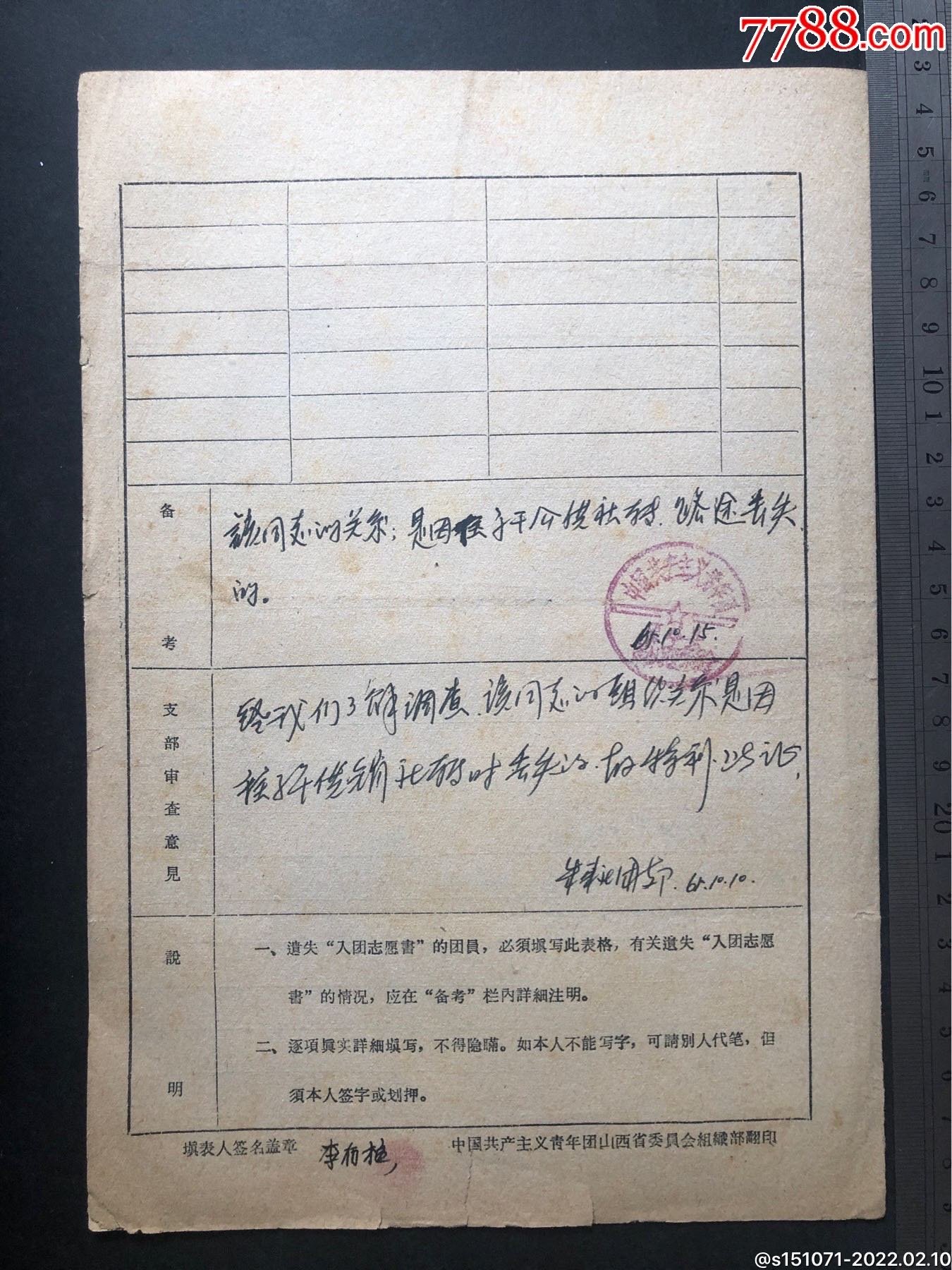 56年中国新民主主义青年团团员登记表及组织关系介绍信