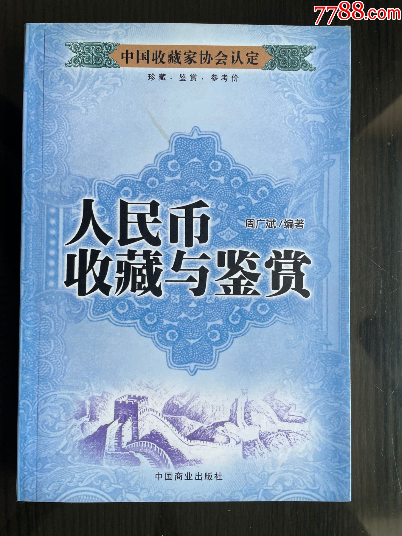 人民幣收藏與鑒賞.185頁.彩板_價(jià)格40元【平面收藏店】_第1張_7788收藏__收藏?zé)峋€