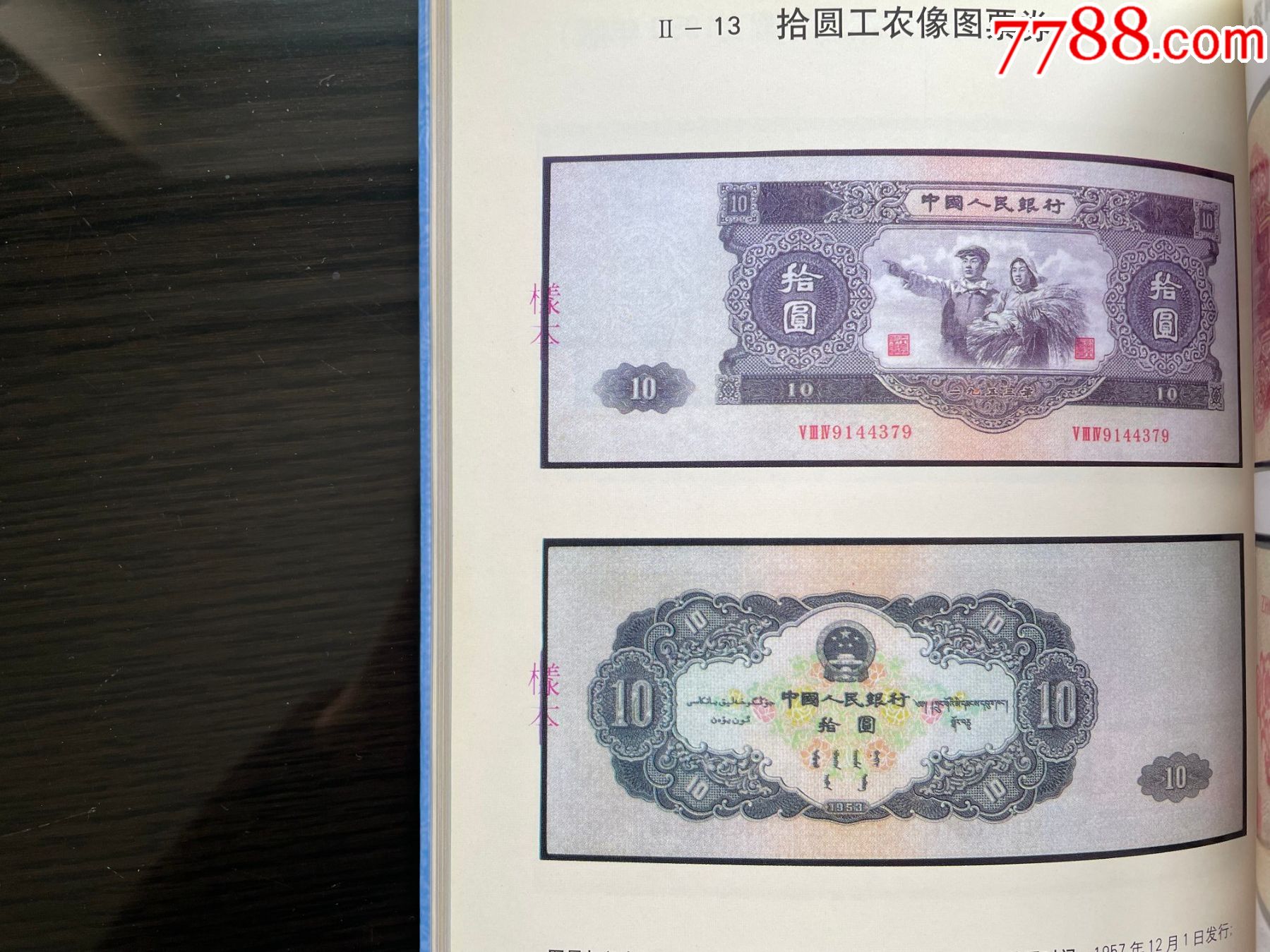 人民幣收藏與鑒賞.185頁.彩板_價(jià)格40元【平面收藏店】_第2張_7788收藏__收藏?zé)峋€