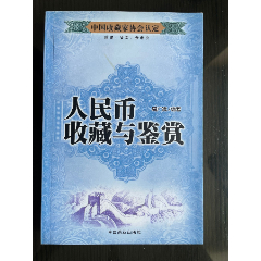 人民幣收藏與鑒賞.185頁(yè).彩板(se85282421)_平面收藏店