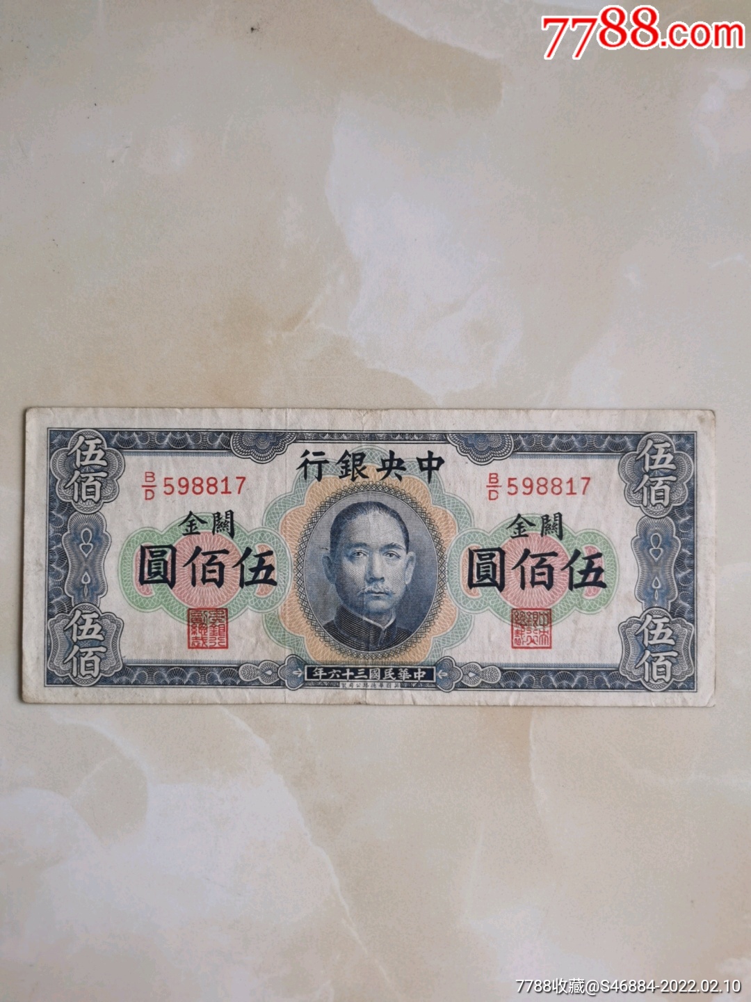 横版关金500元_民国四大行纸币_诚信杂苑【7788旧书网】