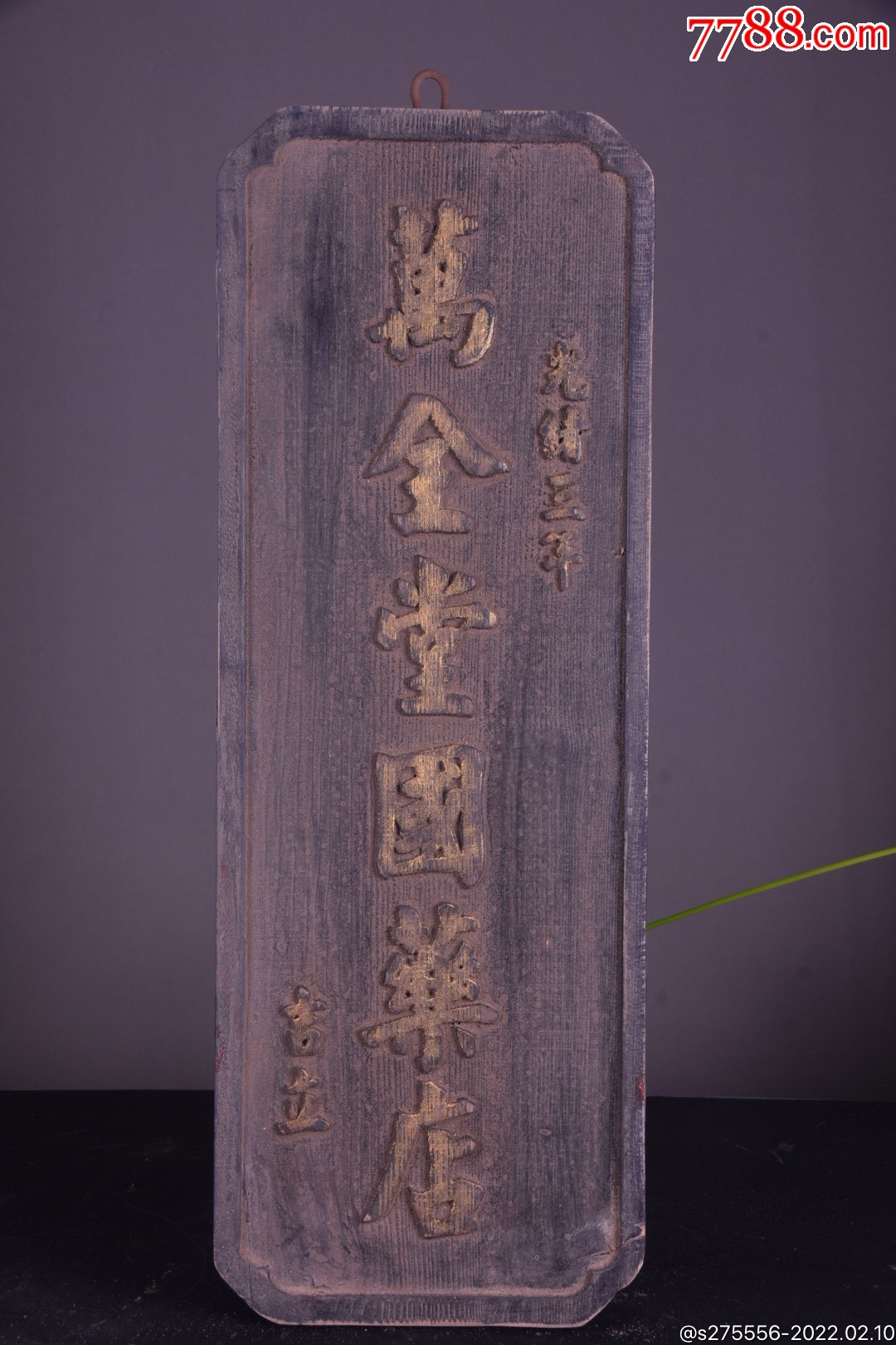 【万金堂国药店】挂匾-价格:560元-se85283254-木牌匾/对联-零售-7788