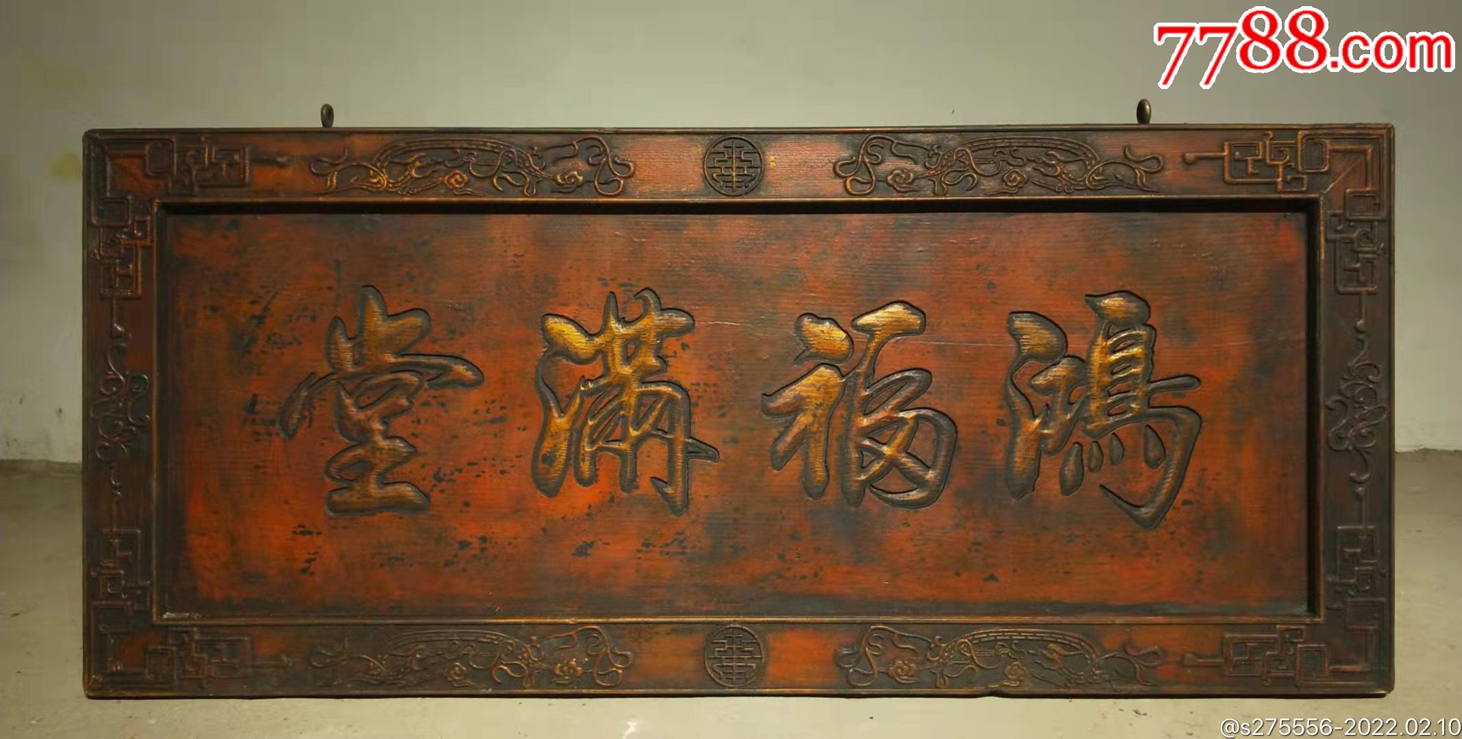 鸿福满堂清代楠木匾