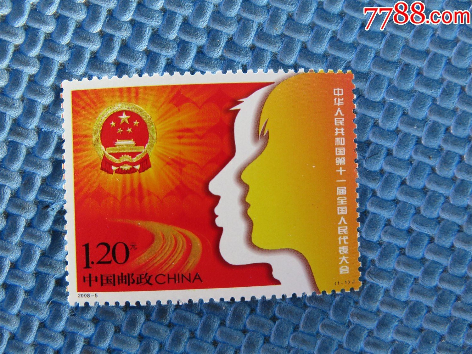 20085中华人民共和国第十一届全国人民代表大会一套邮票