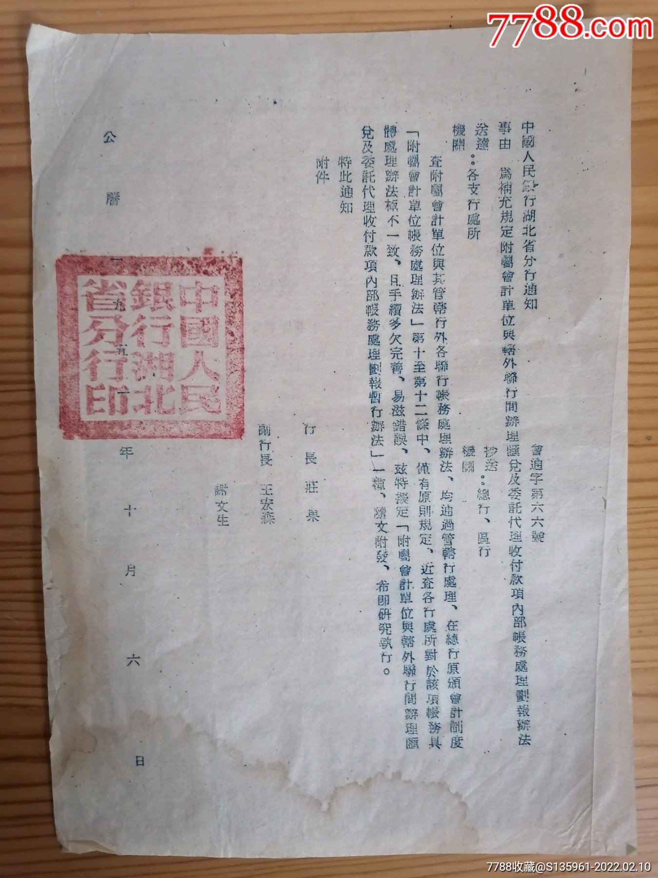 1951年中国人民银行湖北省分行通知联行间办理汇兑及委讬代理收项暂行