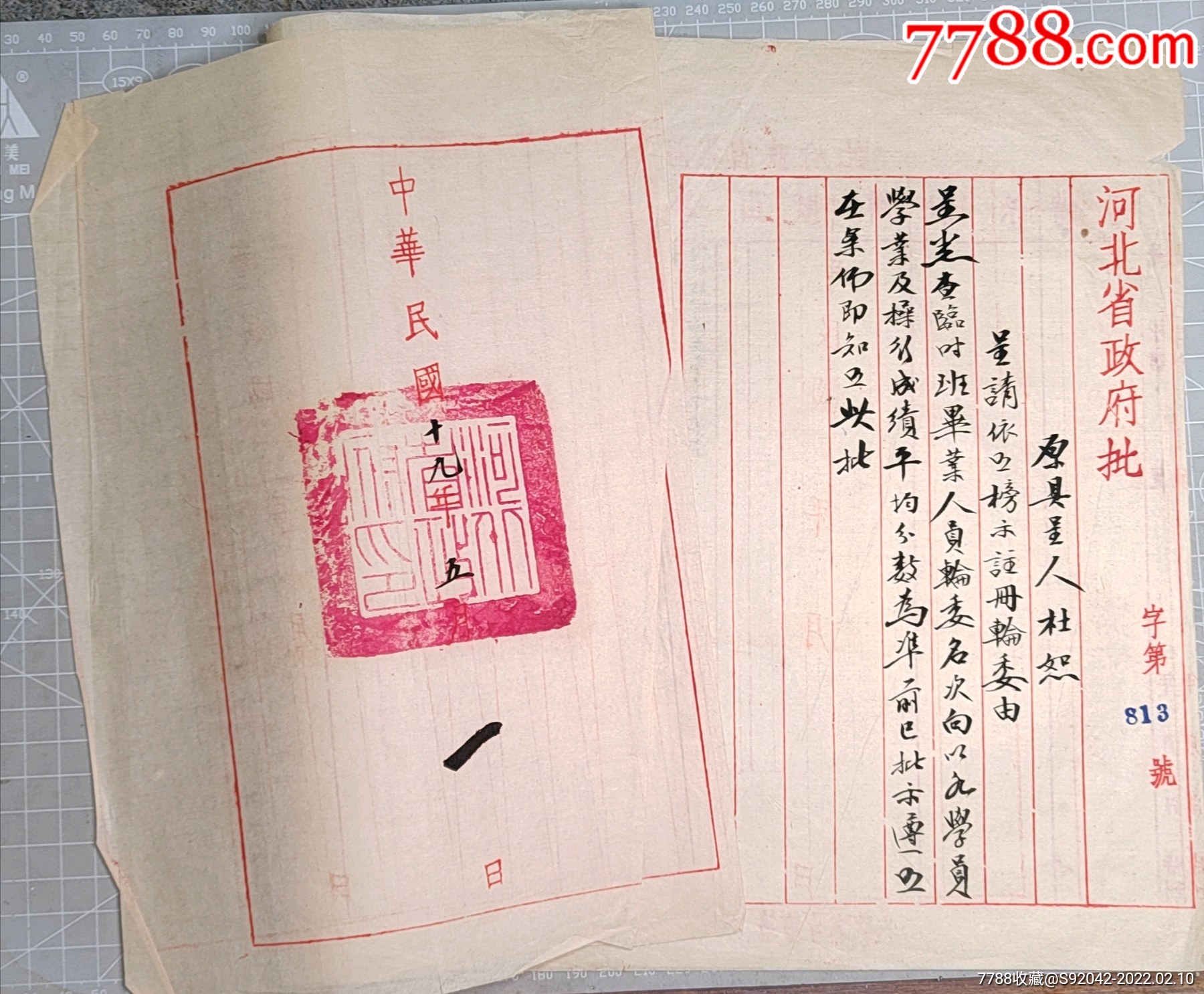 民国19年河北省政府批文