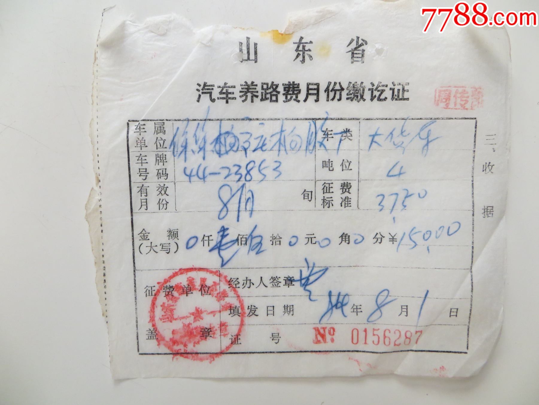 山东省汽车养路费月份缴讫证