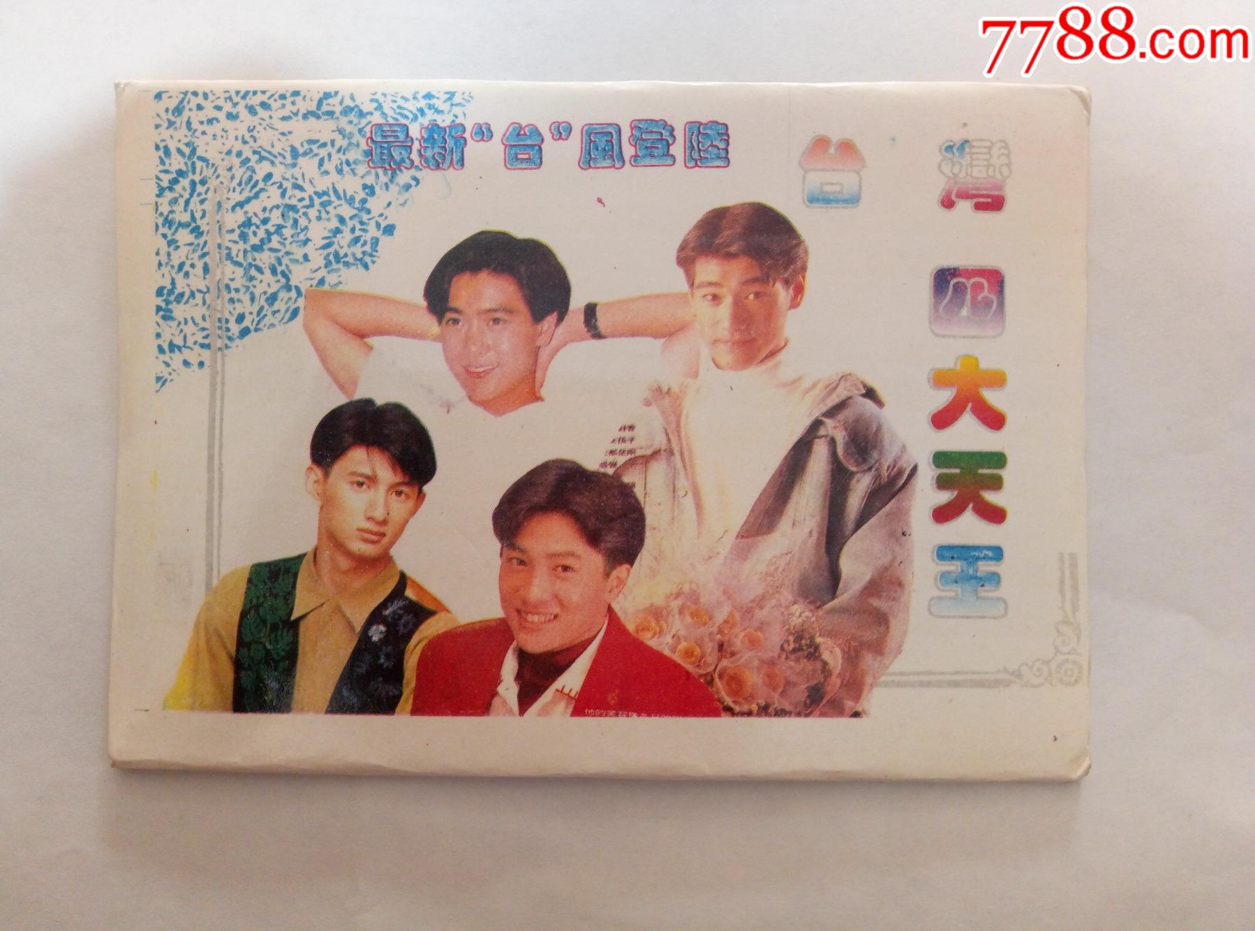 90年代美女明星明信片四大天王2