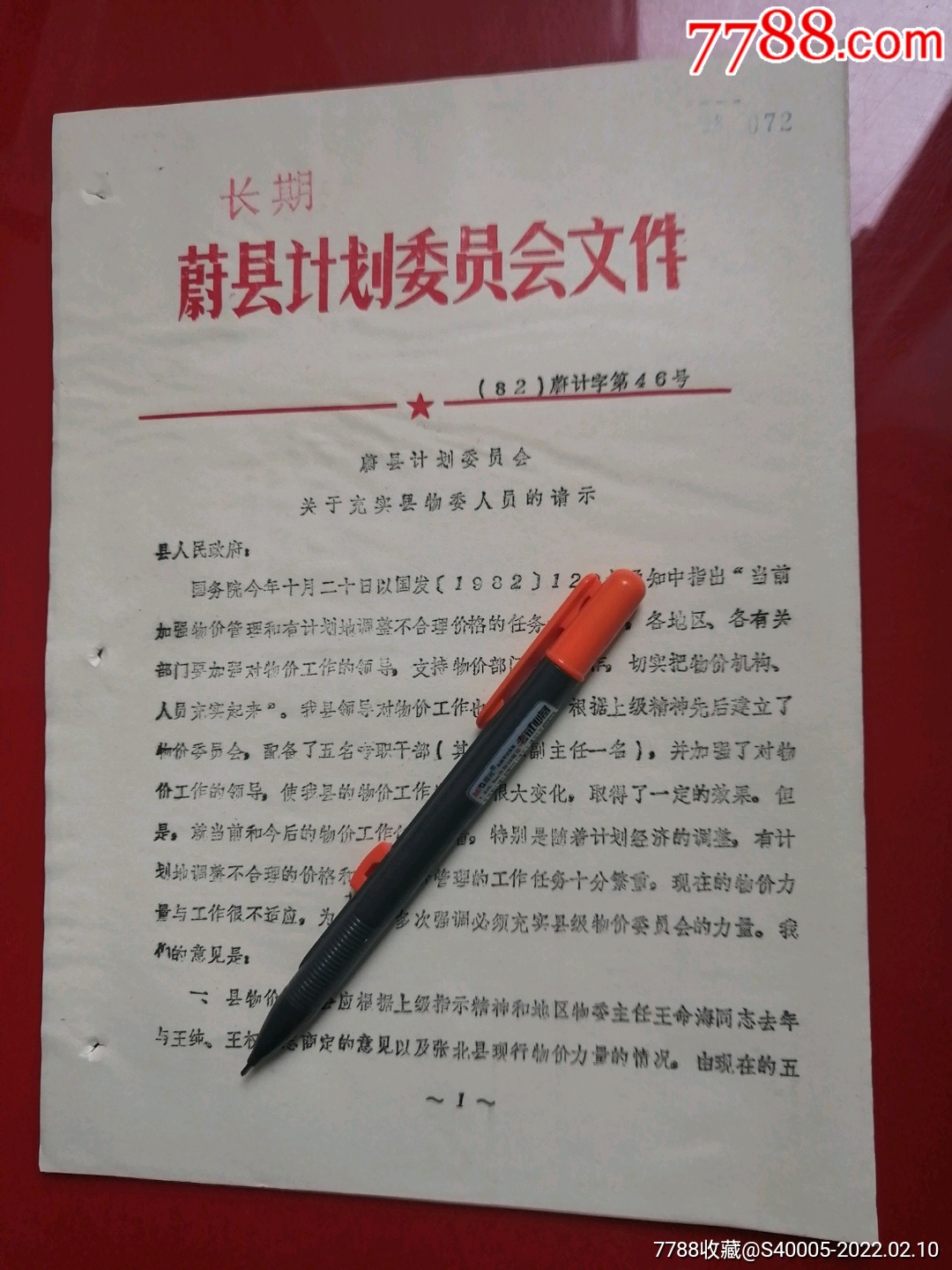 蔚县关于充实县物委人员的请示_通知书/单_收藏知识_收藏价值_7788