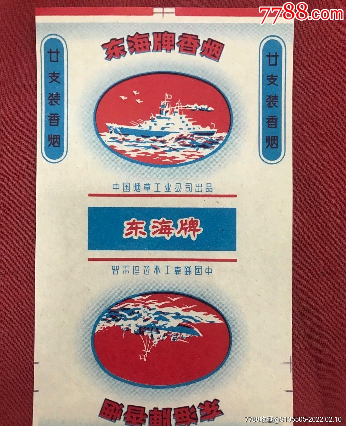 老烟标东海牌香烟一张中国烟草工业公司出品品以图为准