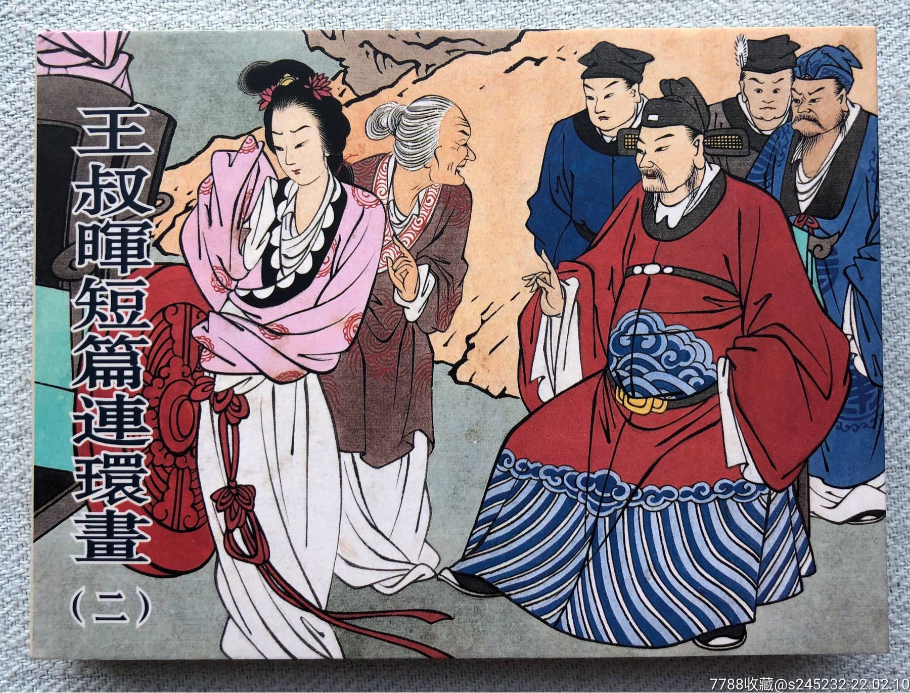 王叔晖短篇连环画二小精双签名本