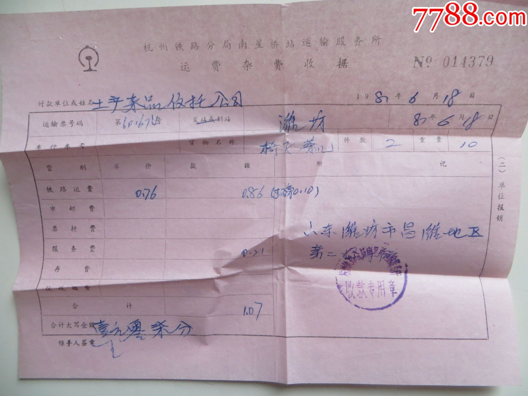 杭州铁路分局南星桥站运输服务所运费杂费货票