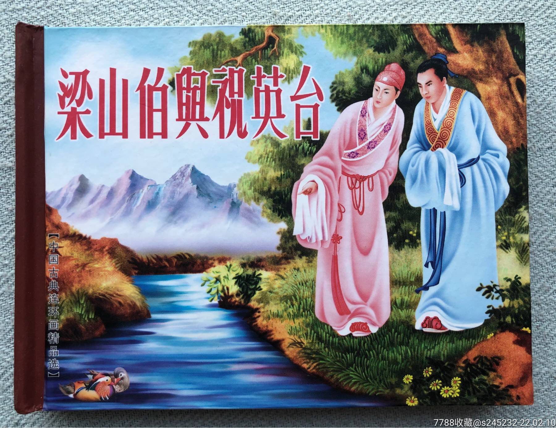 梁山伯与祝英台小精双签名本