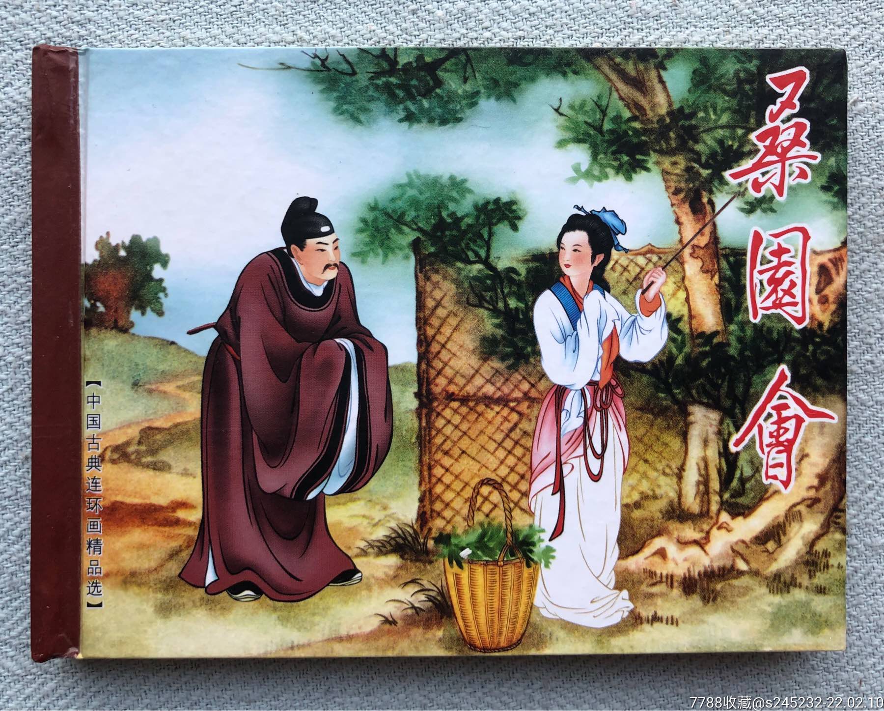 桑园会小精双签名本