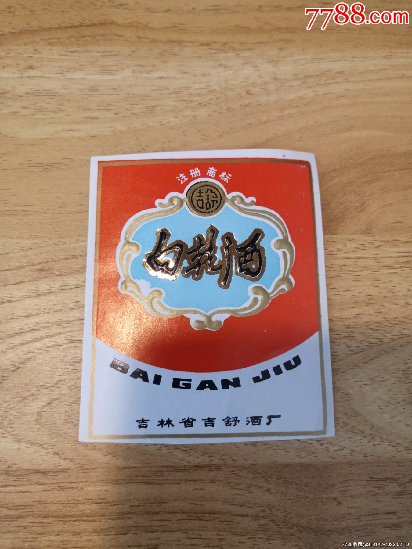 吉林舒兰白干酒标