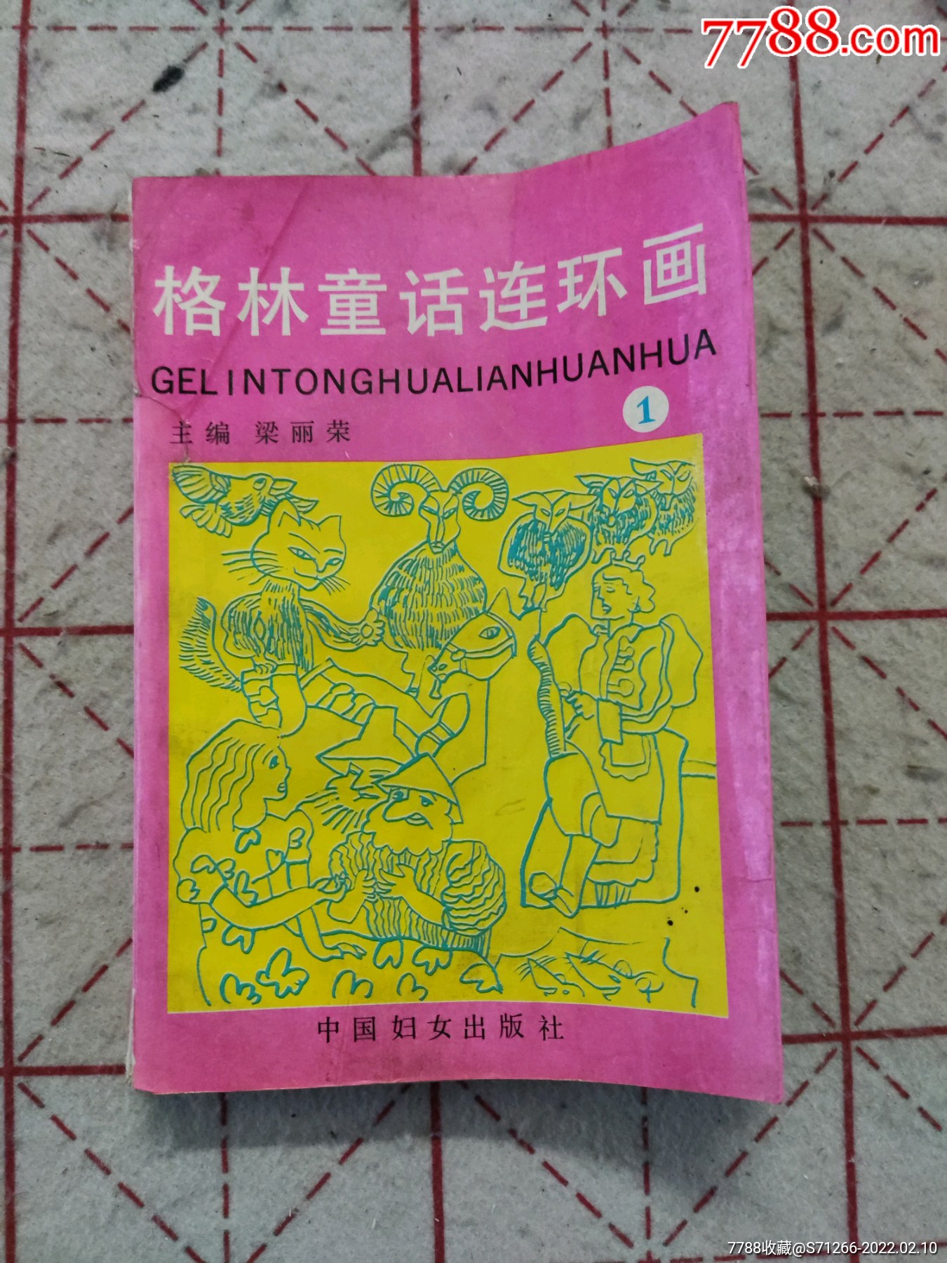 格林童话连环画1