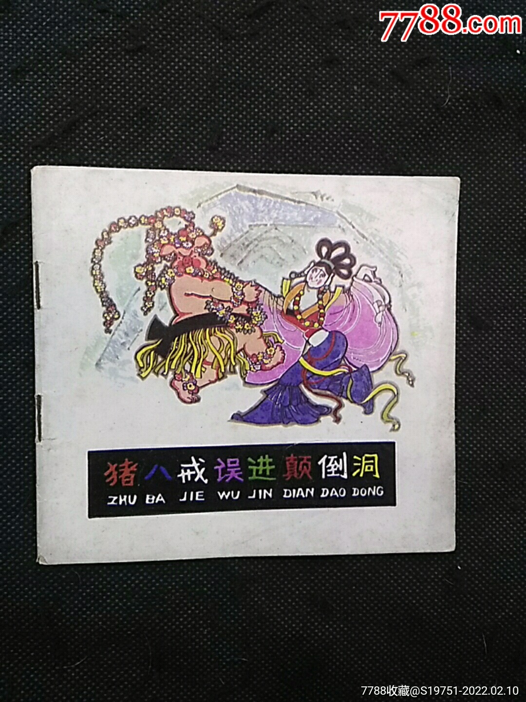 猪八戒误进颠倒洞(彩色1版1印)_连环画/小人书_配件图片_收藏价格