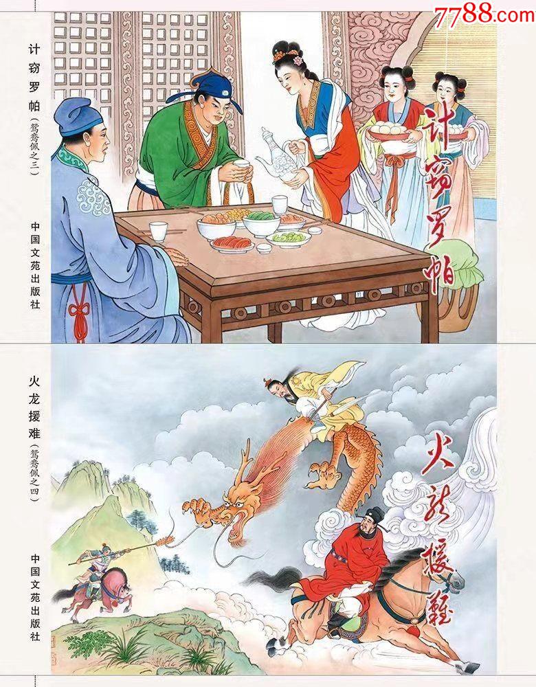 鸳鸯佩-价格:72元-se85289628-连环画/小人书-零售-7788收藏__收藏