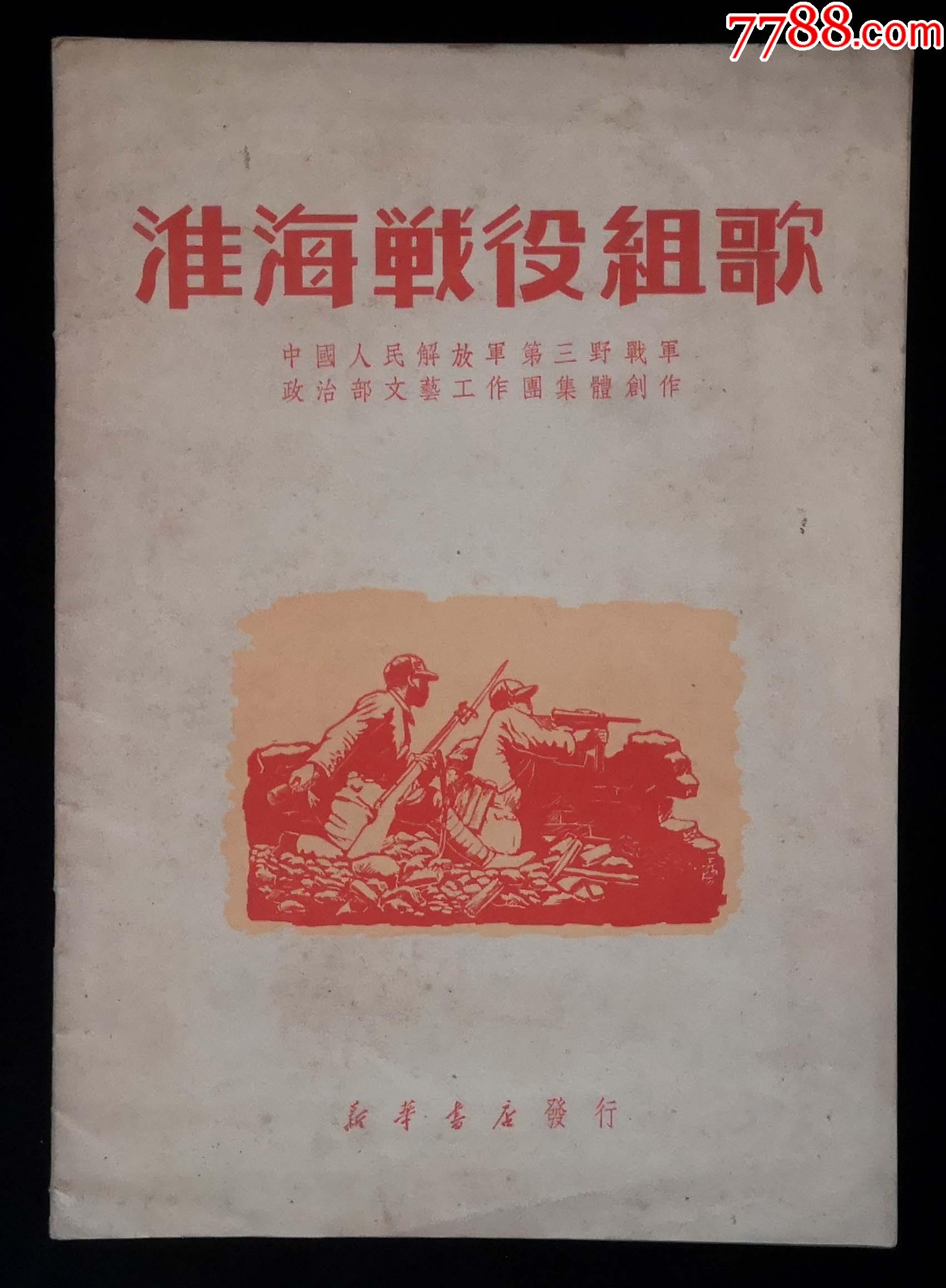 淮海战役组歌1950年第三野军