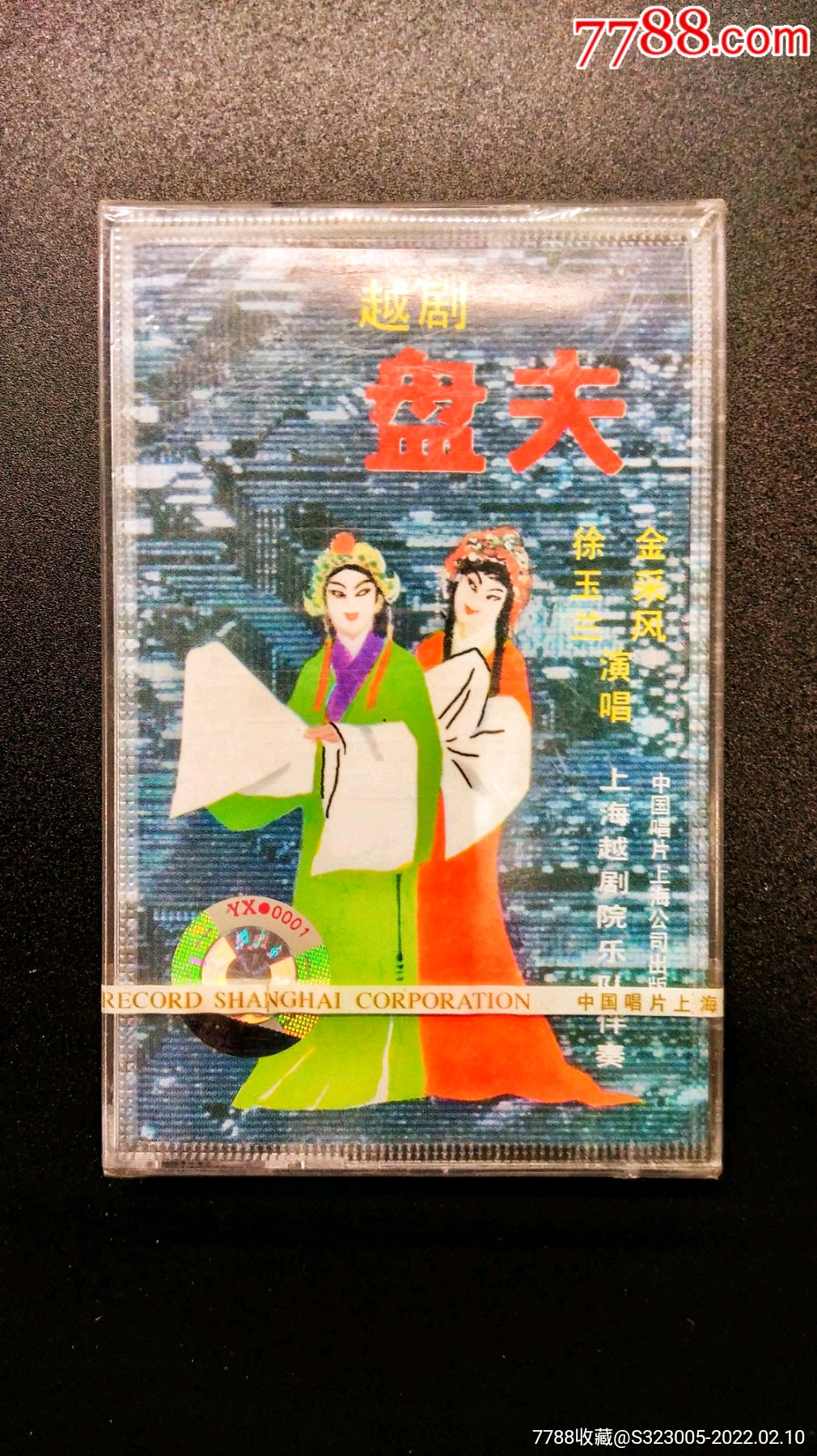 越剧录音带盘夫徐玉兰金采风1962年录音全新未拆