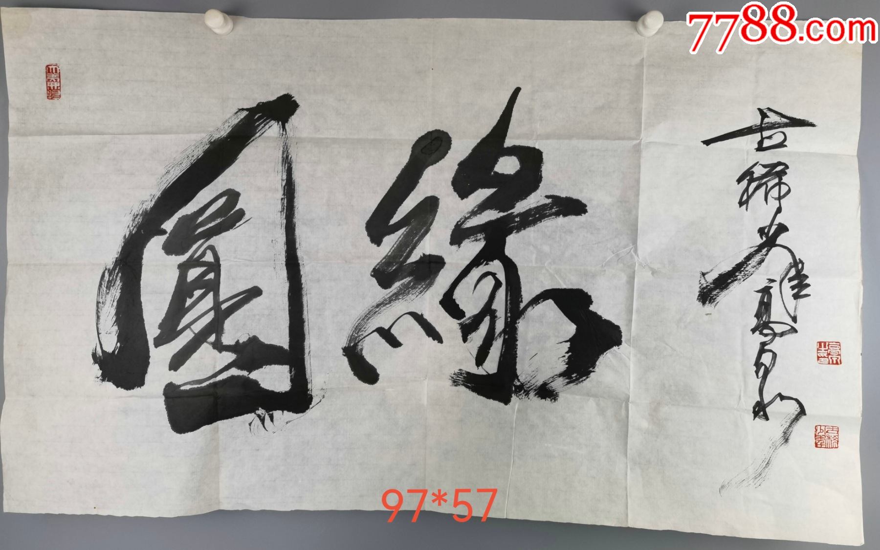 著名油画家高泉缘圆书法横幅