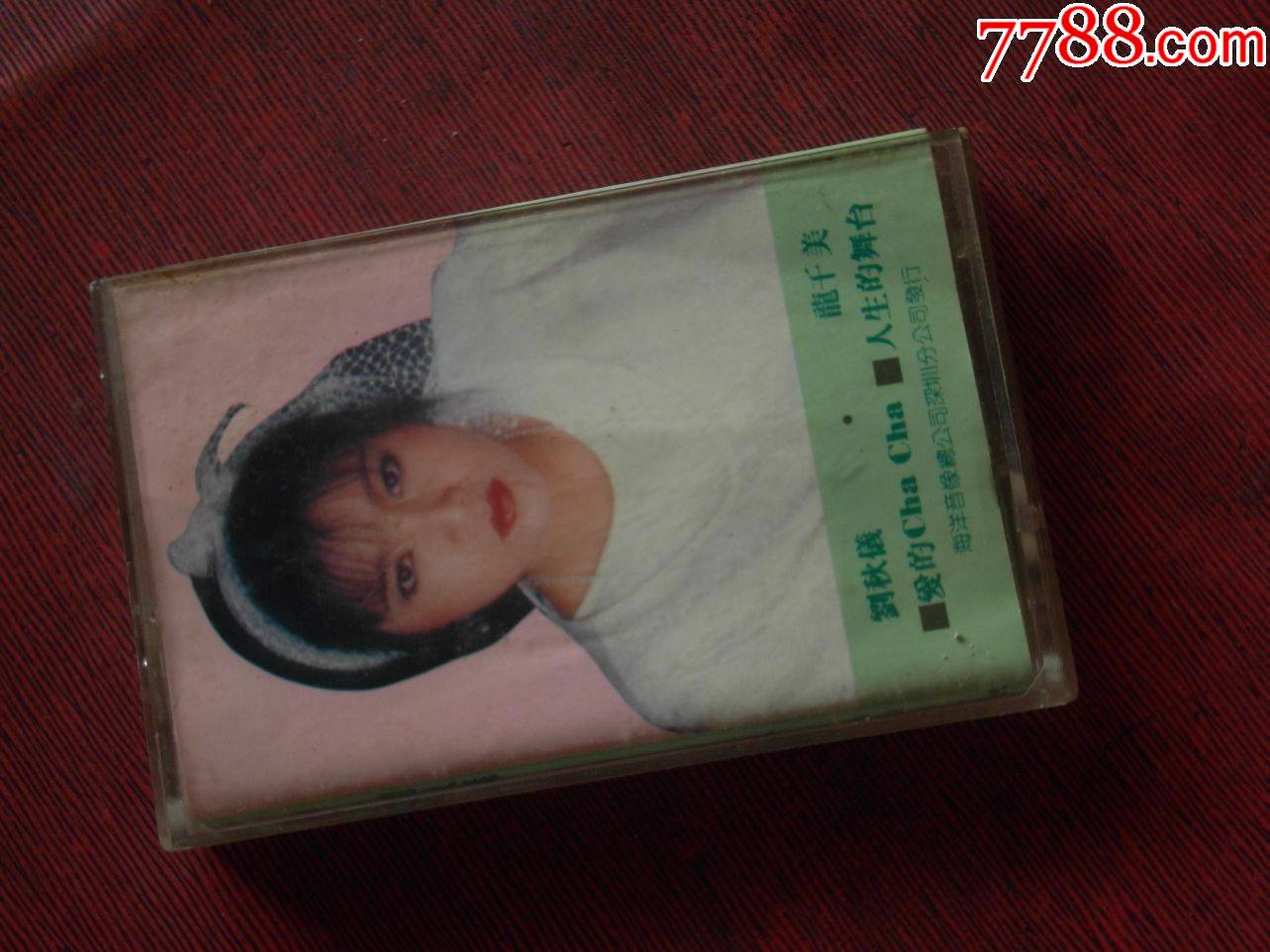 刘秋仪龙千美歌曲选10个以上免快递