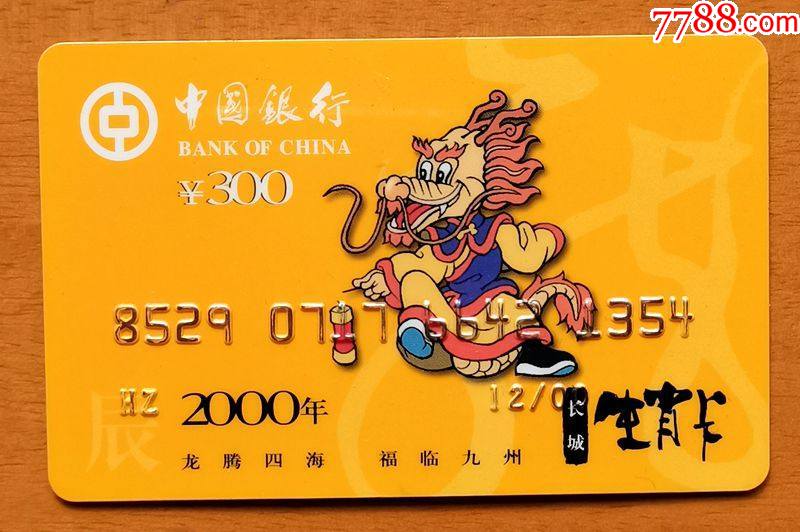 中国银行生肖纪念卡1枚