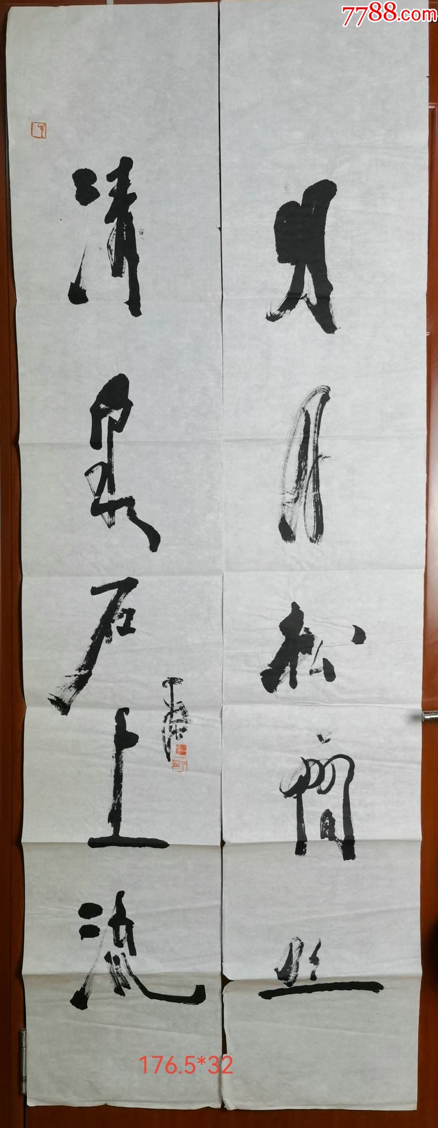 著名书画家贾平西明月松间照,清泉石上流书法对联_书法原作_回收价格