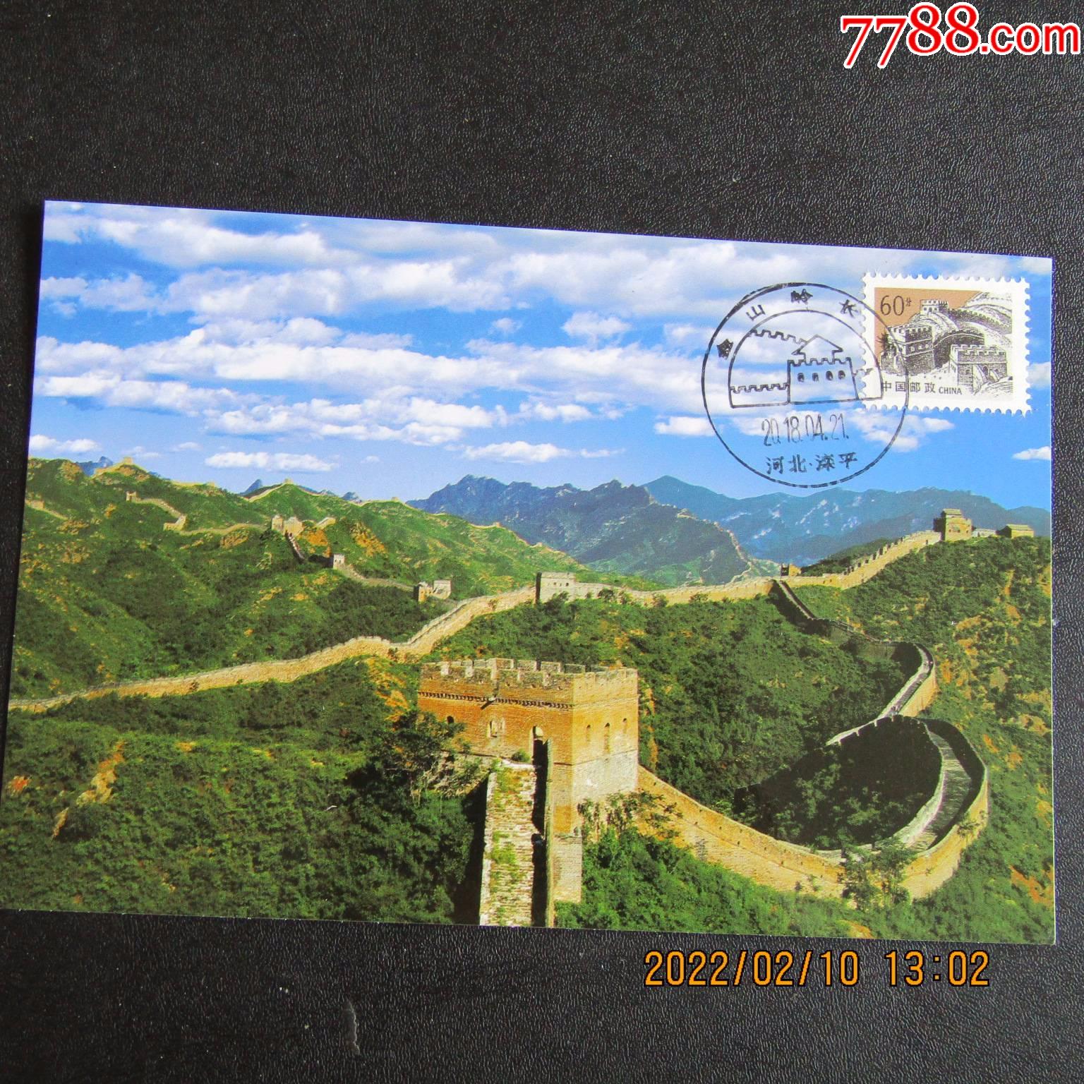 普2860分金山岭长城邮票极限片90年代外文版片源2018年纪戳