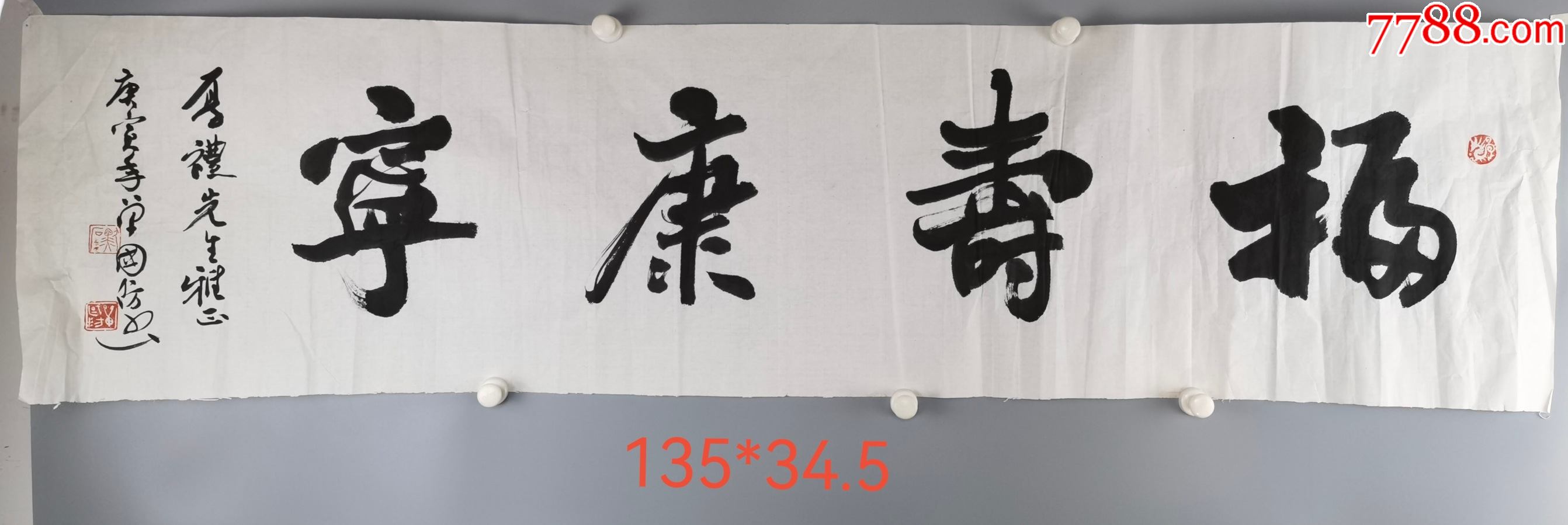 福寿康宁书法横幅单国防作