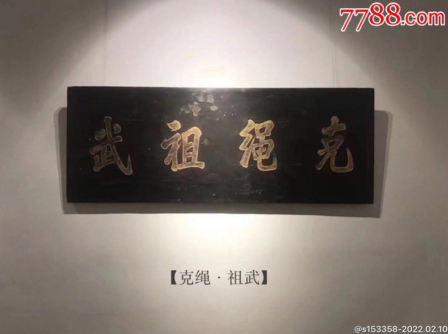 晚清民国时期【克绳·祖武】大黑漆鎏金字古匾额,_木牌匾/对联_盛世